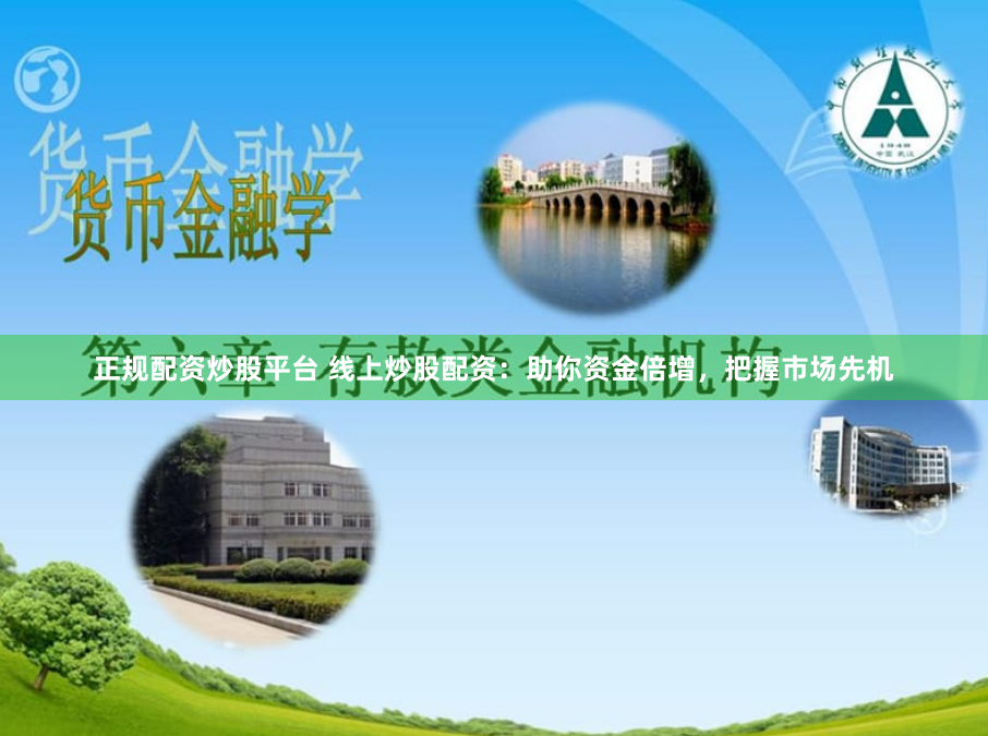 正规配资炒股平台 线上炒股配资：助你资金倍增，把握市场先机