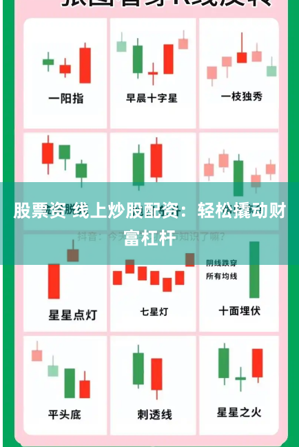 股票资 线上炒股配资：轻松撬动财富杠杆