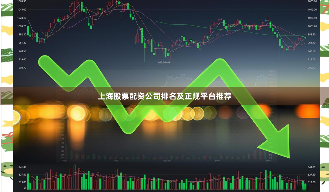 上海股票配资公司排名及正规平台推荐