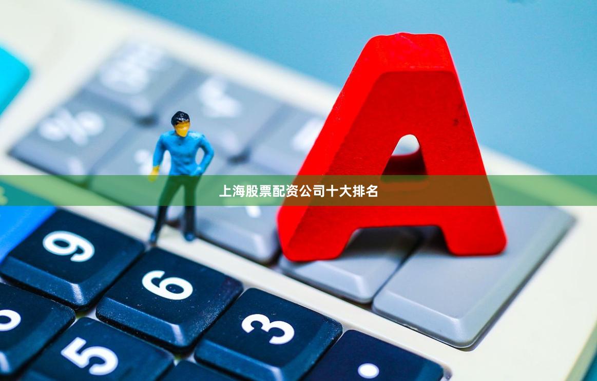 上海股票配资公司十大排名
