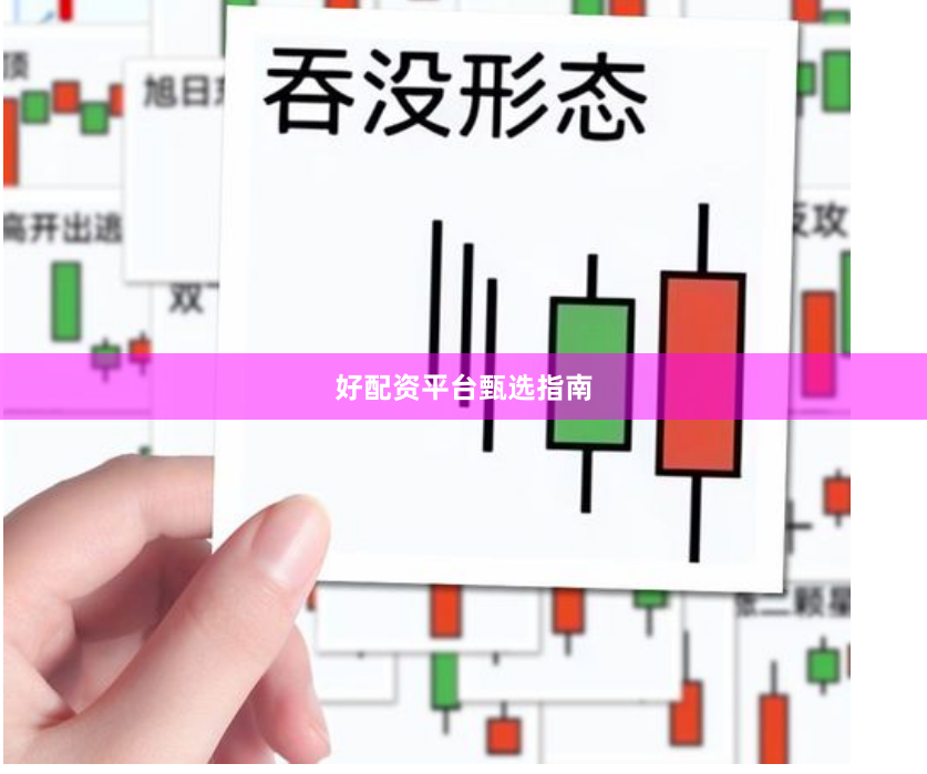 好配资平台甄选指南