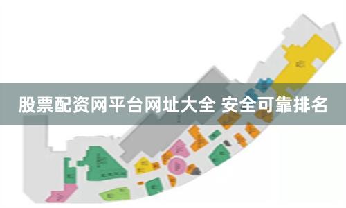 股票配资网平台网址大全 安全可靠排名