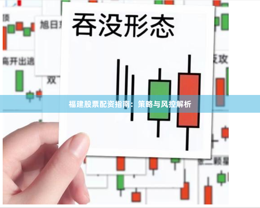 福建股票配资指南：策略与风控解析